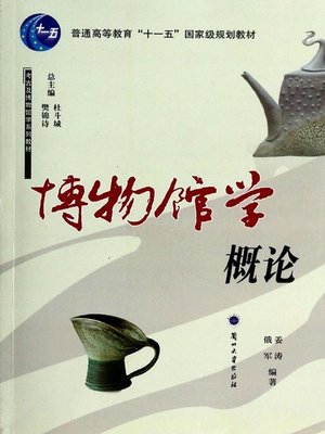 cover image of 博物馆学概论 (Outline of Museology)